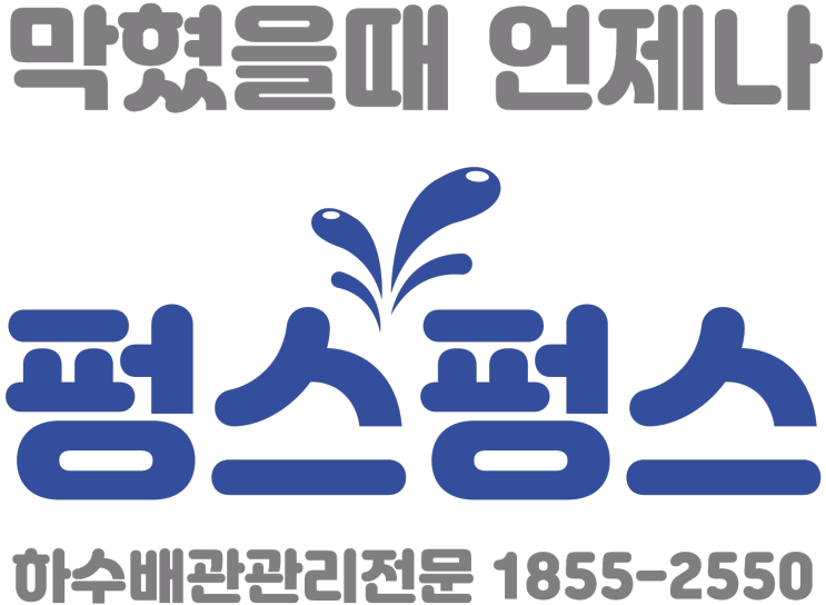 하수배관관리전문 펑스펑스 1855-2550