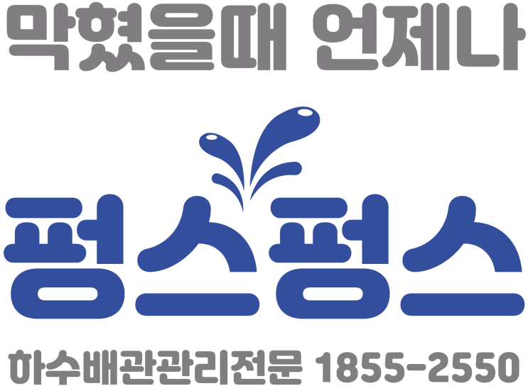  하수배관관리전문 펑스펑스 1855-2550