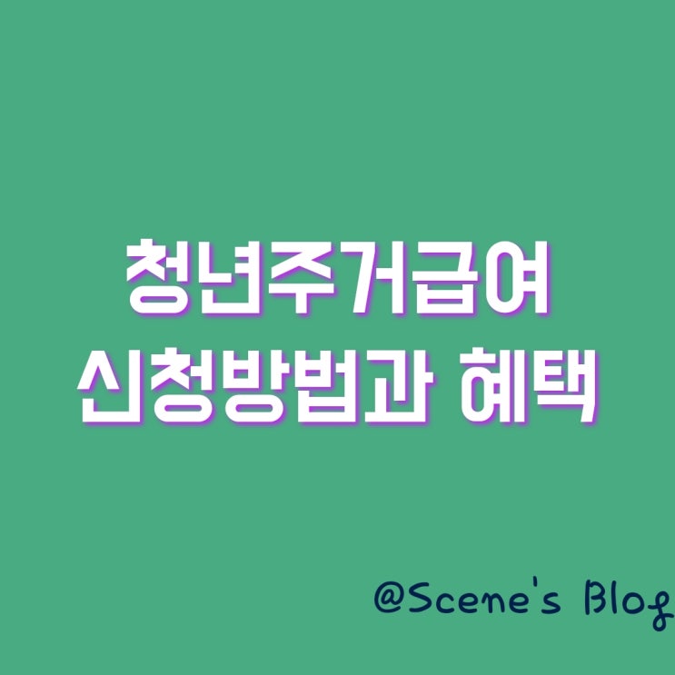  청년 주거급여 분리 지급 - 이젠 받아야 할 때!