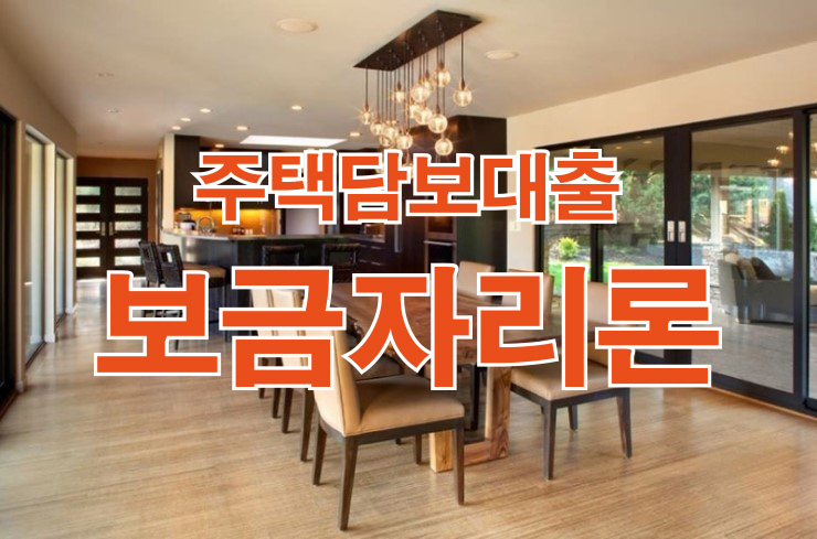  주택담보대출 - 보금자리론