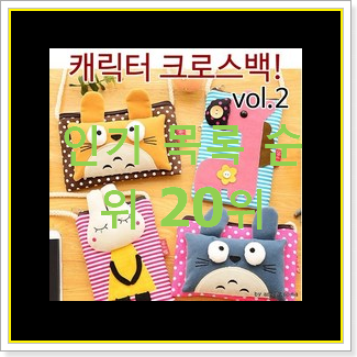  입증된 크로스백 제품 핫딜로 사요