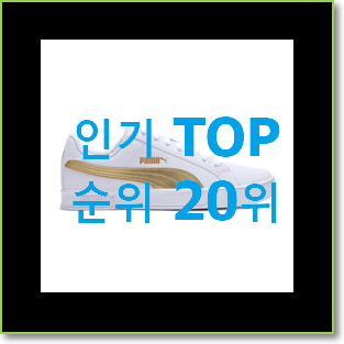  나만알고싶은 퓨마운동화 물건 인기 베스트 순위 20위