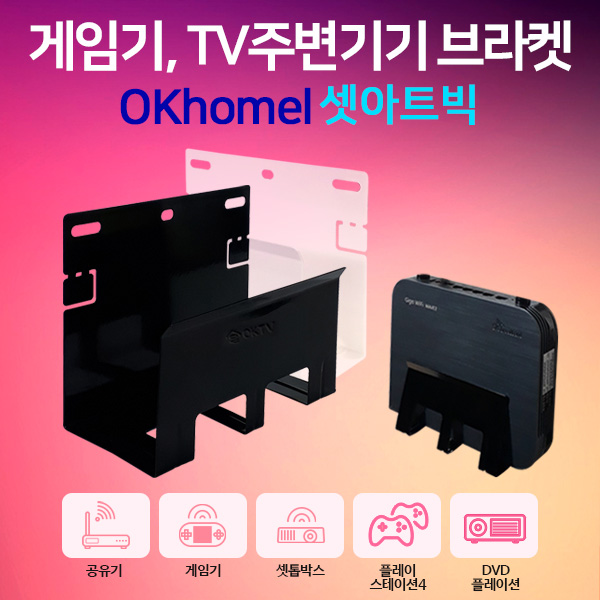 잘나가는 (주)오케이홈네트웍스 플레이스테이션 정리 DVD비디오셋탑 게임기 거치대 셋탑박스거치대, 셋아트빅 WHITE 추천합니다 잘나가는 (주)오케이홈네트웍스 플레이스테이션 정리 DVD비디오셋탑 게임기 거치대 셋탑박스거치대, 셋아트빅 WHITE 추천합니다