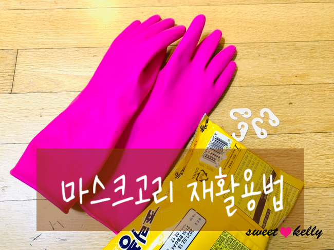  살림노하우-마스크고리 재활용 버리지 마세요~