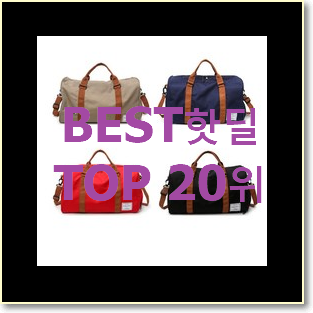  특별한 보스턴백 꿀템 인기 BEST 순위 20위
