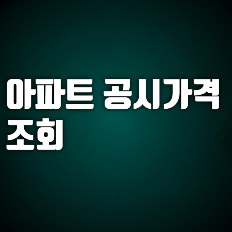 2021년 아파트 공시가격(공시지가) 조회-부동산 공시가격 알리미 2021년 아파트 공시가격(공시지가) 조회-부동산 공시가격 알리미