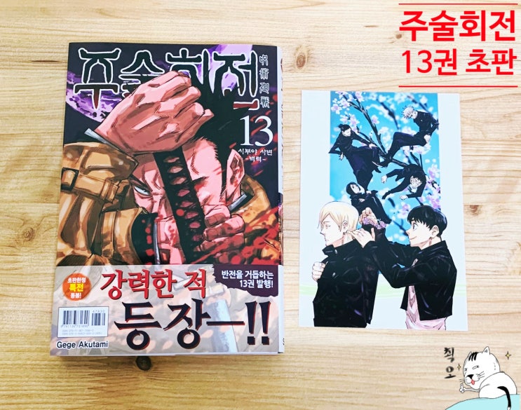  주술회전 13권, '나의 히어로 아카데미아' 29권 특장판