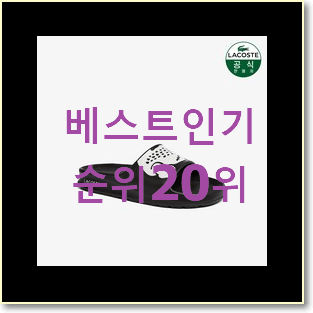  더 좋아진 라코스테슬리퍼 조만간 지름신 강림할듯