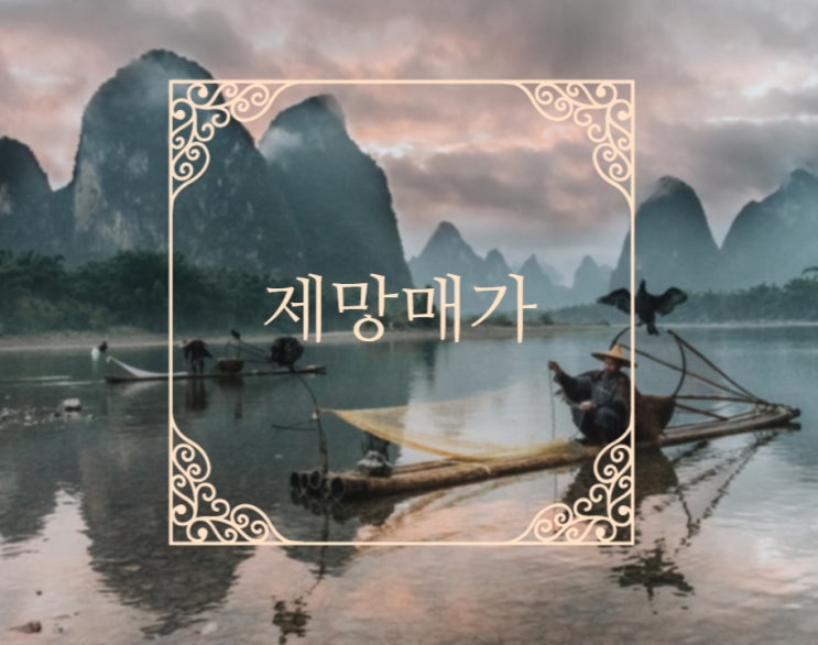 제망매가. 죽은 누이를 위하여 부르는 노래..