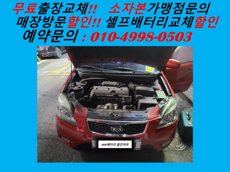  용현동배터리 프라이드밧데리 출장교체 출장배터리창업