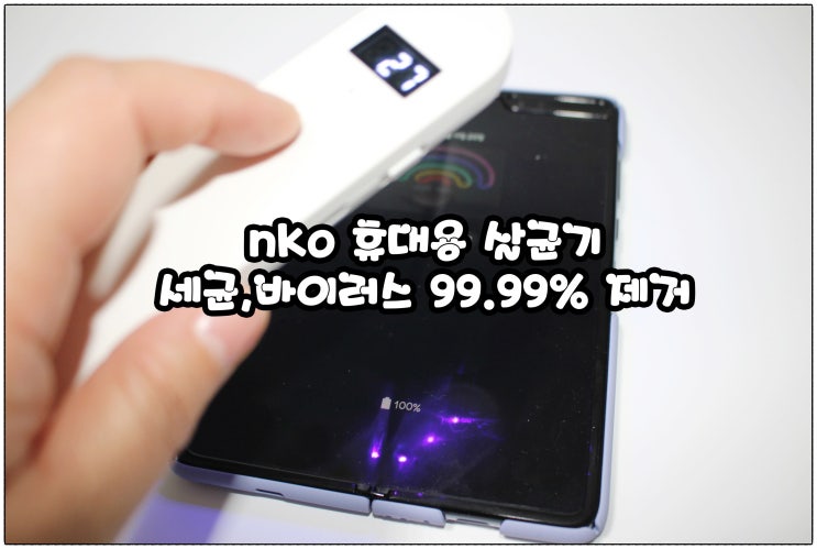  99.99% 세균,바이러스 제거 소독기 추천 :) nko 휴대용 살균기