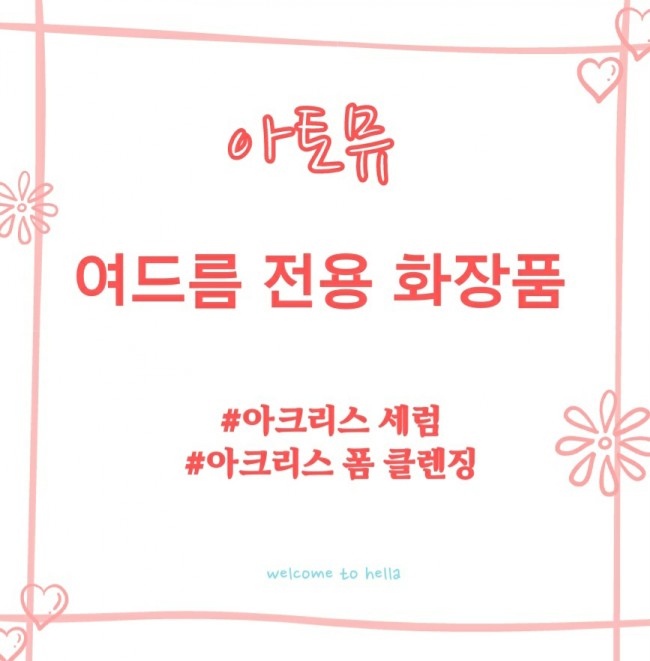 여드름화장품아토뮤 아크리스 세럼, 폼클렌저 후기