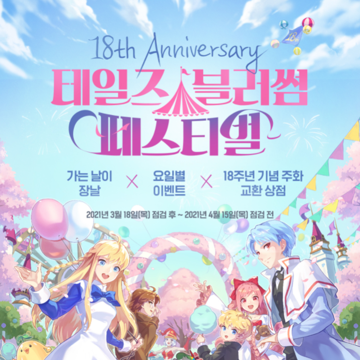 테일즈위버 18주년 이벤트! 테일즈 블러썸 페스티벌 테일즈위버 18주년 이벤트! 테일즈 블러썸 페스티벌