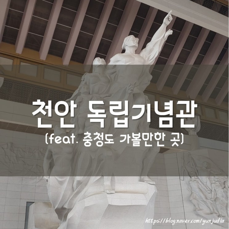  [천안여행] 독립기념관 (feat. 가성비 끝판왕 숙소 추천)