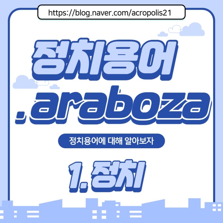  정치 용어에 대해.araboza (1)