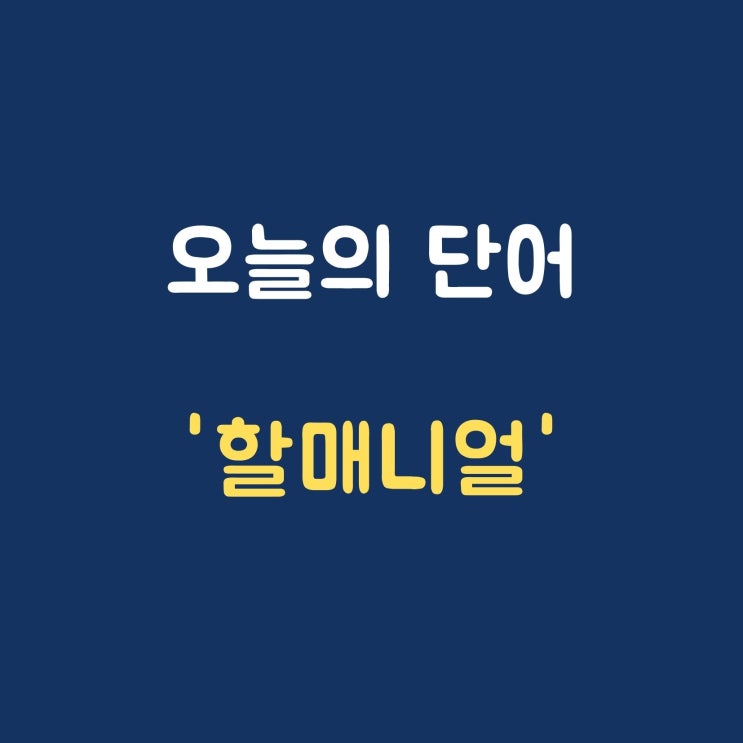  오늘의 단어 '할매니얼'