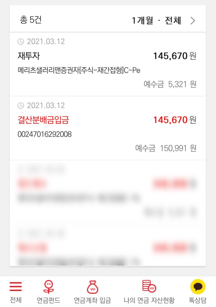  메리츠 연금저축 펀드 분배금
