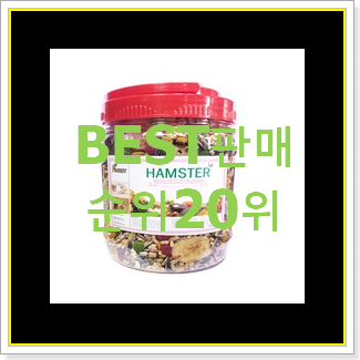  가성비좋은 햄스터밥 선택 이번 기회에 장만하시길