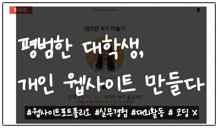  [데마완] 코딩없이 2시간만에 처음 만든 웹사이트 포트폴리오_2주차 후기