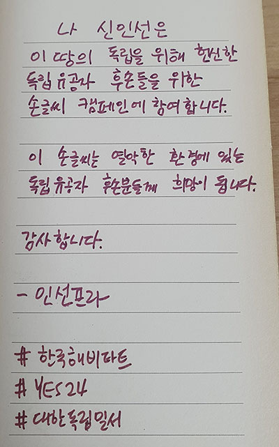  독립유공자 후손들을 위한 손글씨 캠페인! 손글씨 편지 이벤트 한국해비타트 YES24