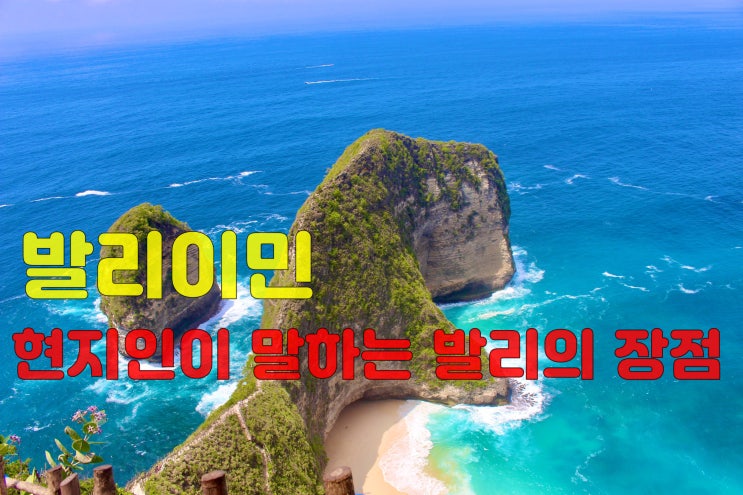  발리에서 한달살기 - 발리이민 현지인이 말하는 발리의 장점