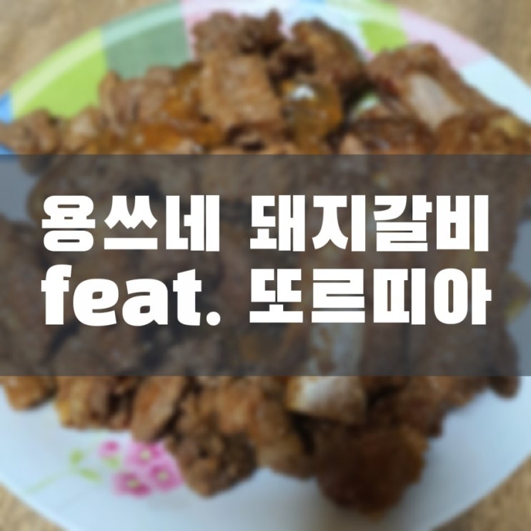 거제도고기맛집 용쓰네 수제양념 돼지갈비