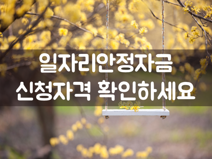  일자리안정자금 신청자격 확인하세요
