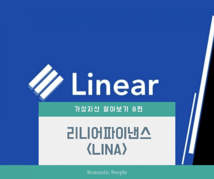 가상화폐 알아보기 8편<바이낸스 상장 리니어파이낸스> 가상화폐 알아보기 8편<바이낸스 상장 리니어파이낸스>