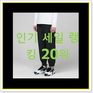  선물하고픈 조거팬츠 꿀템 대박 초이스