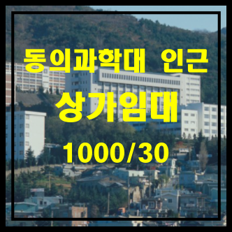 [부산 상가임대] 양정동 동의과학대학 근처 꼬마 상가임대 - 무권리금