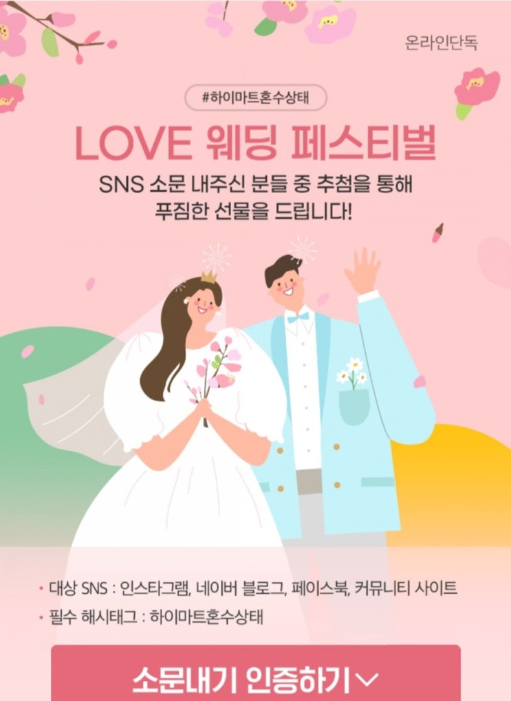 [2021/3/9~3/31] 하이마트, LOVE 웨딩 페스티벌 소문내기