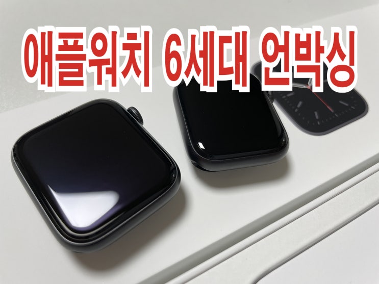  애플 워치 6세대 언박싱~!!