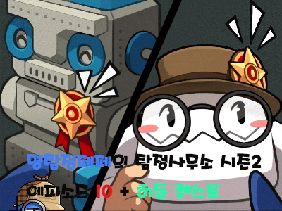  [메이플스토리] 명탐정 페페의 탐정사무소 시즌2 /에피소드 10 정답 /히든퀘스트/히든보상 /로보토이 헬멧/마스터로보 헬멧