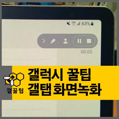 갤럭시탭 화면녹화 설정부터 저장까지(feat.1초만에 녹화하는 꿀팁)
