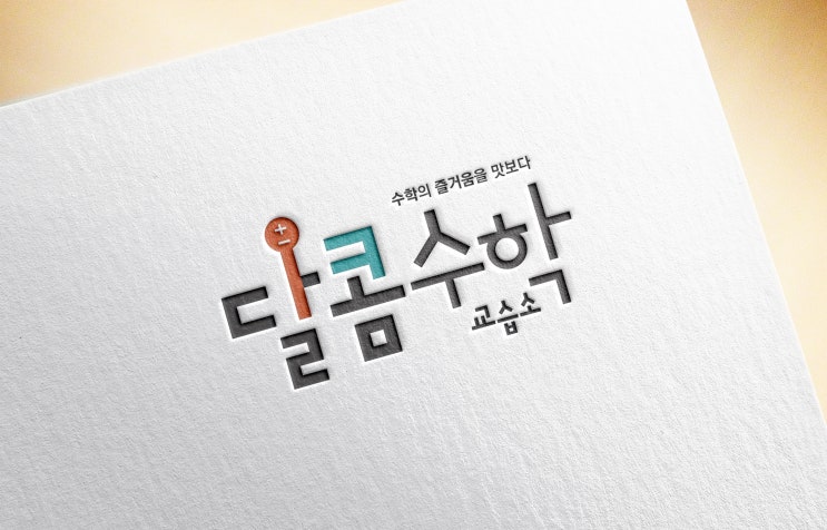  춘천 달콤수학 브랜드 디자인, 춘천초등학원 브랜딩 로고 디자인