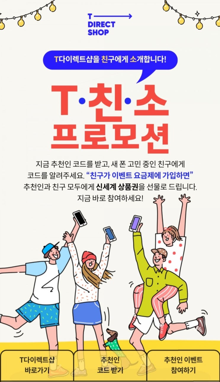 [2021/3/19~4/15] SK텔레콤,T친소 프로모션 공유 이벤트 배스킨100명 바나나우유1000명