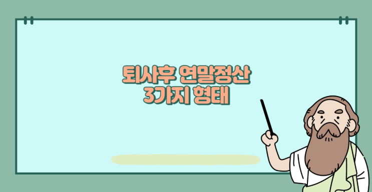  퇴사후 연말정산 중도퇴사자 3가지 형태