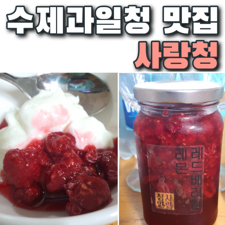  수제과일청 맛집 사랑청_ 레드베리레몬청으로 온가족 디저트 만들기(from.하늘농군들)