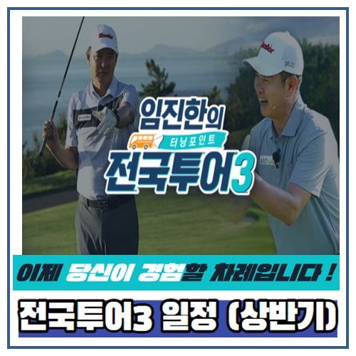  임진한의 터닝포인트 전국투어3 참가 신청하고 싶으신가요?