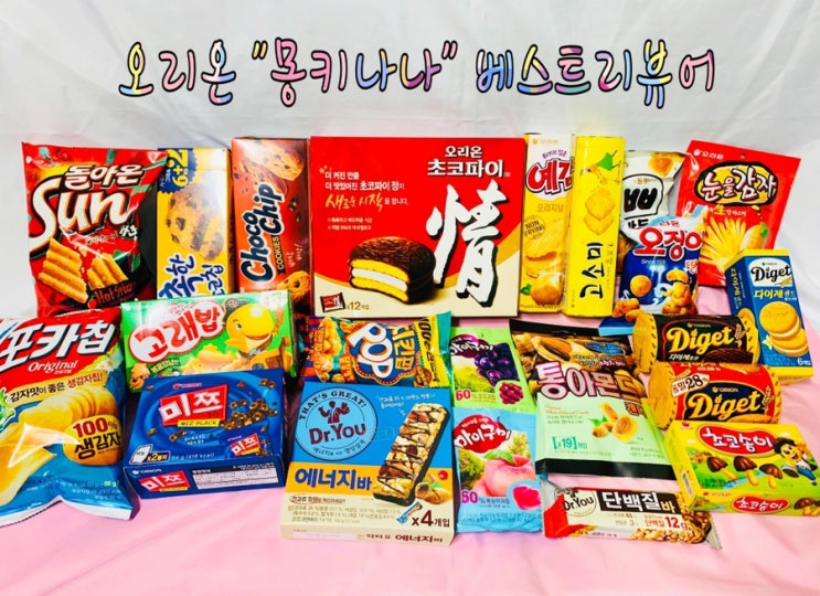  오리온 몽키나나 체험단 베스트리뷰어에 선정되었어요! 사랑해요 오리온