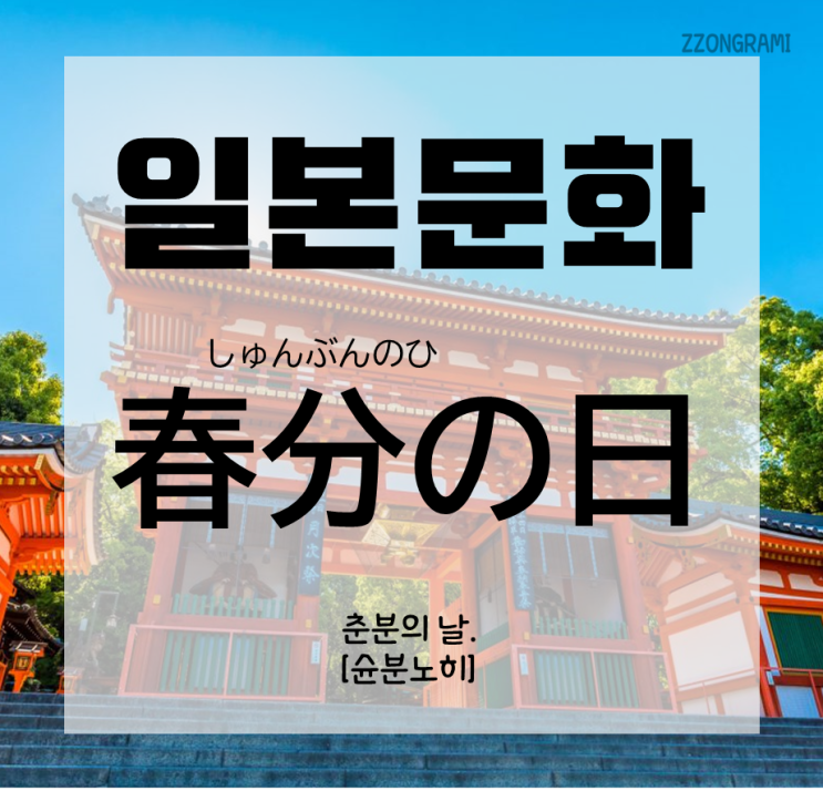  [일본어 공부] 일본 문화 : 일본의 축일 「春分の日」