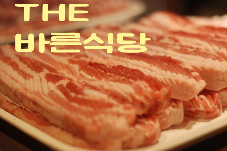  구서동 고기집 더 바른식당을 구서동 맛집으로 추천하는 이유
