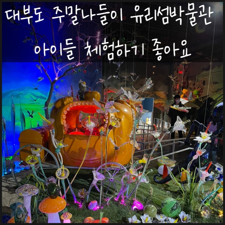  대부도 주말나들이 유리섬박물관 아이들 체험하기 좋아요