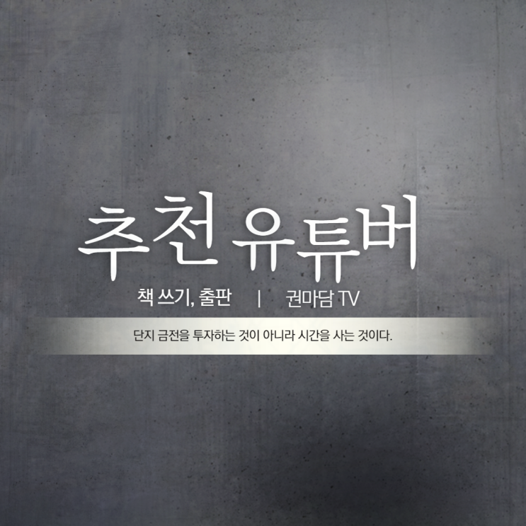  책쓰기 추천 유튜버 리뷰 (feat. 권마담 TV)