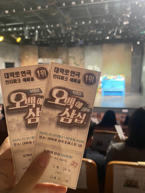  대학로 코믹 연극 오백에 삼십