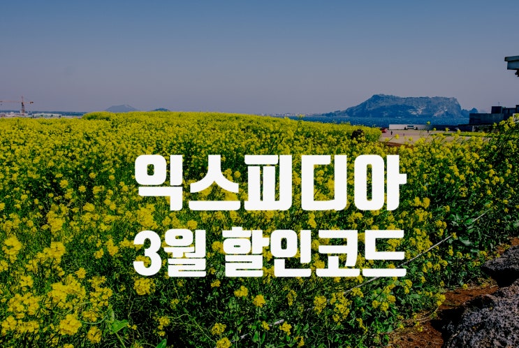 익스피디아 3월 할인코드 전세계 호텔 8% 할인받기 익스피디아 3월 할인코드 전세계 호텔 8% 할인받기
