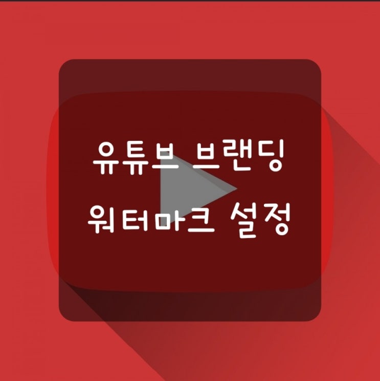  [유튜브] 워터마크(구독 버튼) 설정 방법_초간단!!