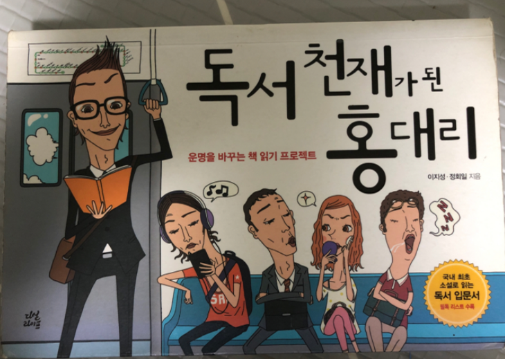[독서] 독서천재가 된 홍대리 (독서 입문서;운명을 바꾸는 책 읽기 프로젝트)