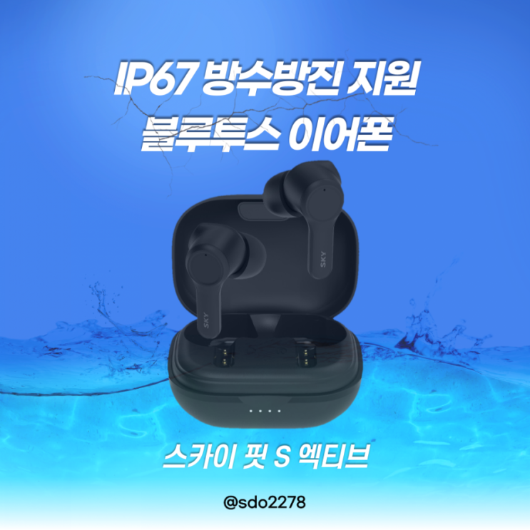  IP67 방수방진 지원하는 블루투스 이어폰 스카이 핏 S 엑티브