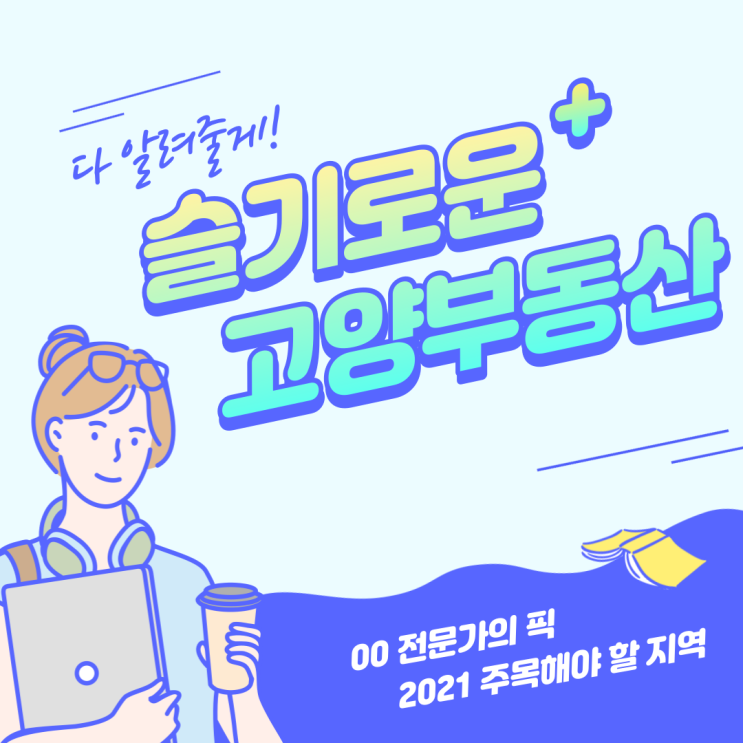  고양시 부동산! 이제부터 시작이다